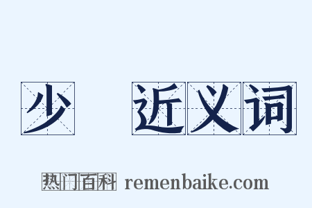 少華近义词是什么意思的图片